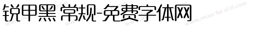 锐甲黑 常规字体转换